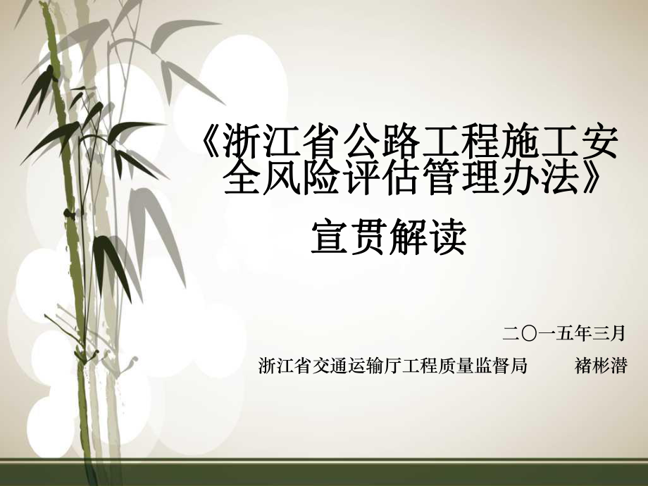 省厅《浙江省公路工程施工安全风险评估管理办法》课件.ppt_第1页