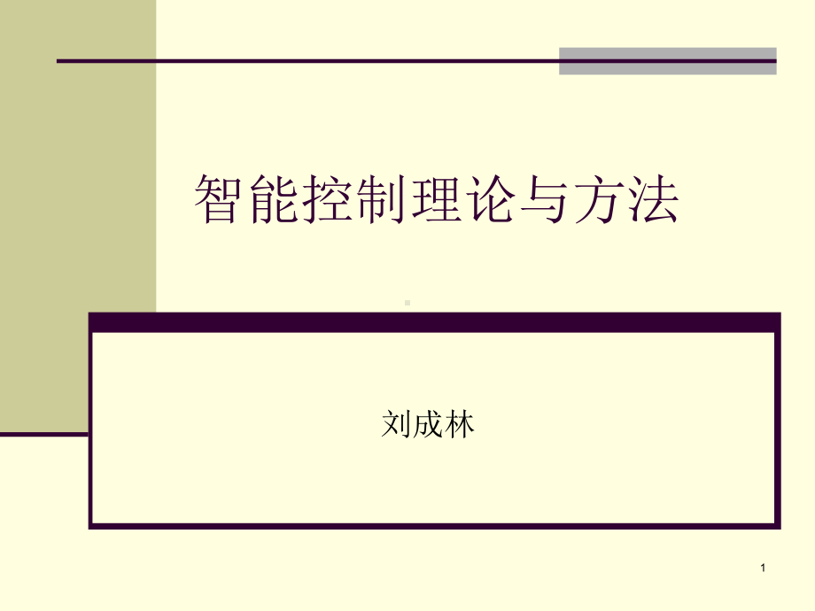 智能控制理论与方法第四章-基于神经元网络的智能控制系统课件.ppt_第1页