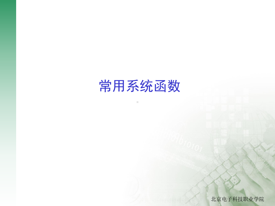 常用系统函数解读课件.ppt_第1页