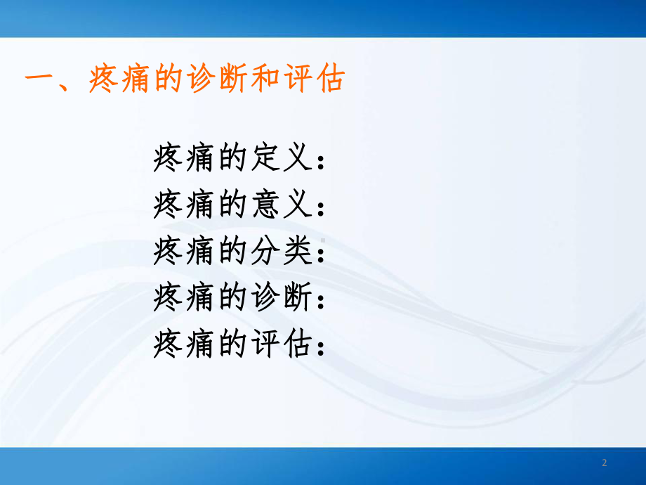 规范手术后疼痛的管理参考课件.ppt_第2页