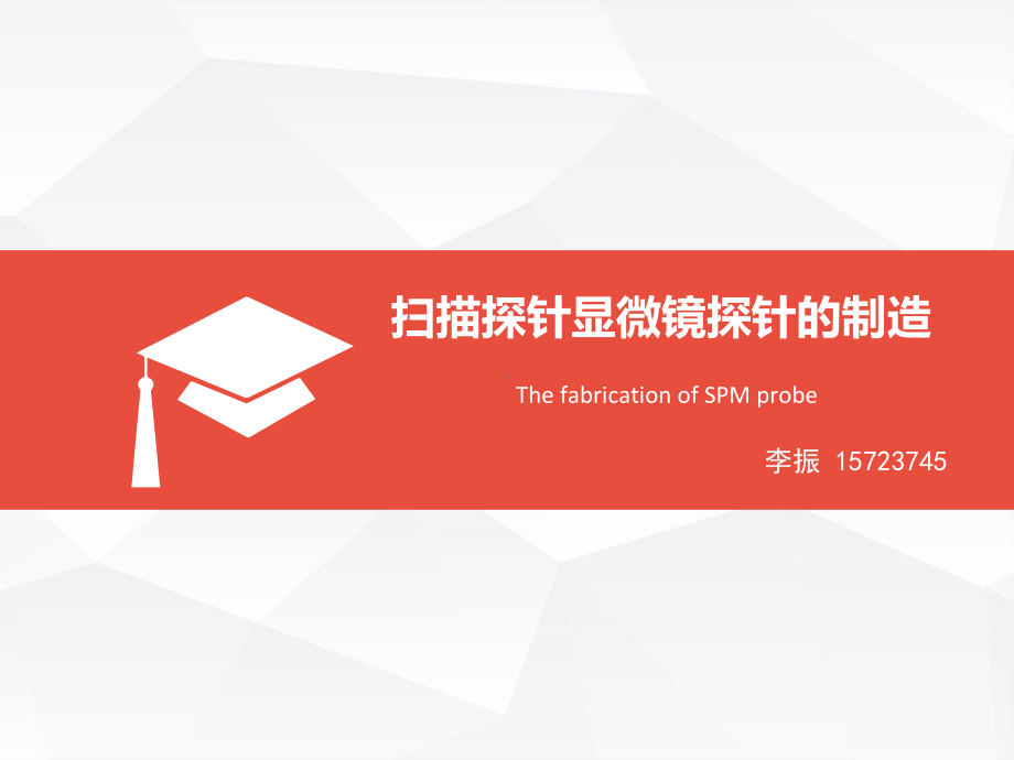 扫描探针显微镜-分解课件.ppt_第1页