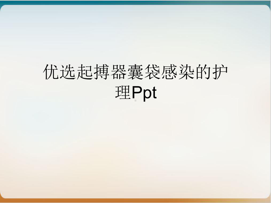 起搏器囊袋感染的护理培训课件-3.ppt_第2页