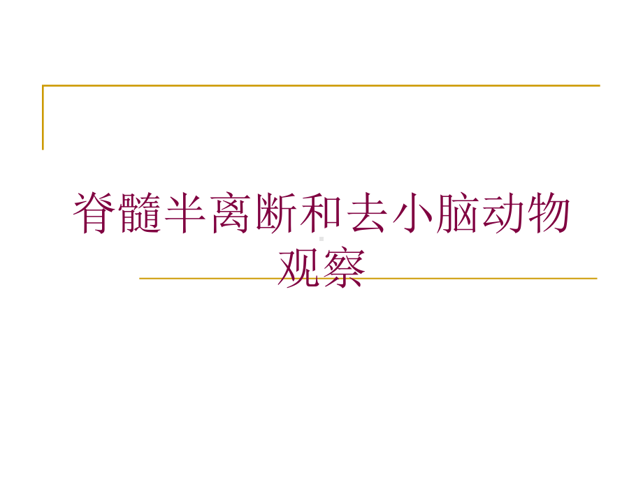 脊髓半离断和去小脑动物观察培训课件.ppt_第1页