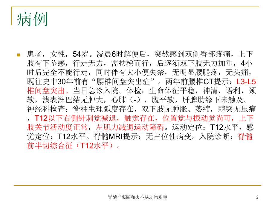 脊髓半离断和去小脑动物观察培训课件.ppt_第2页