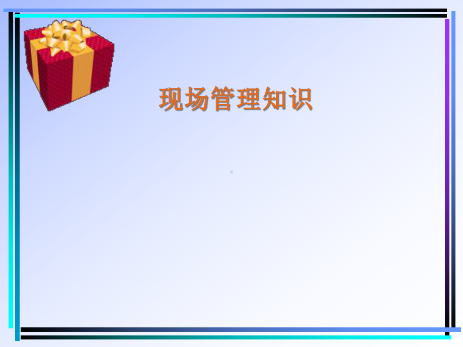 生产-现场管理课件.ppt_第1页