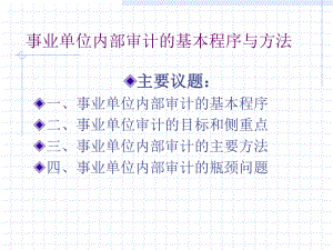 事业单位内部审计的基本程序与方法课件.ppt