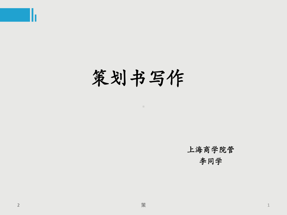 版--活动策划书写作课件.ppt_第1页