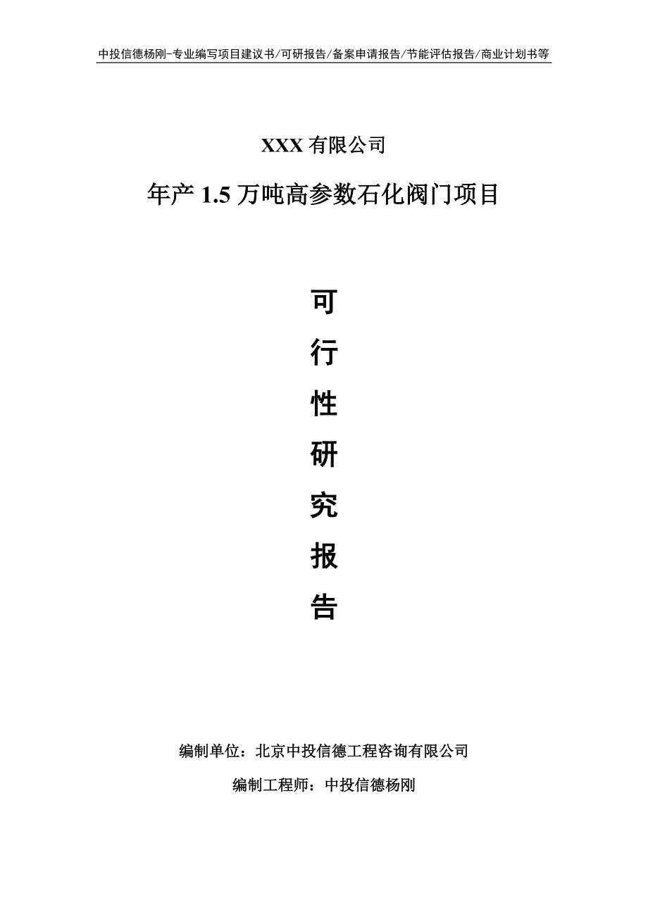 年产1.5万吨高参数石化阀门可行性研究报告建议书.doc_第1页