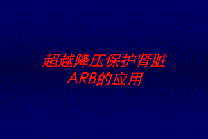 超越降压保护肾脏ARB的应用培训课件.ppt