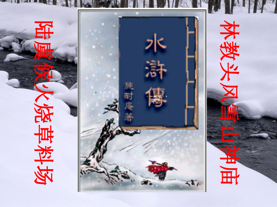 林教头风雪山神庙-新课件.ppt_第1页