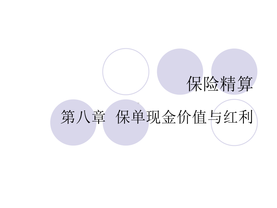 人大保险学课件-保险精算CH8保单现金价值与红利.ppt_第1页