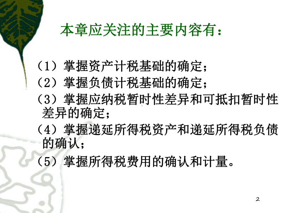 中级财务会计第13章所得税课件.ppt_第2页