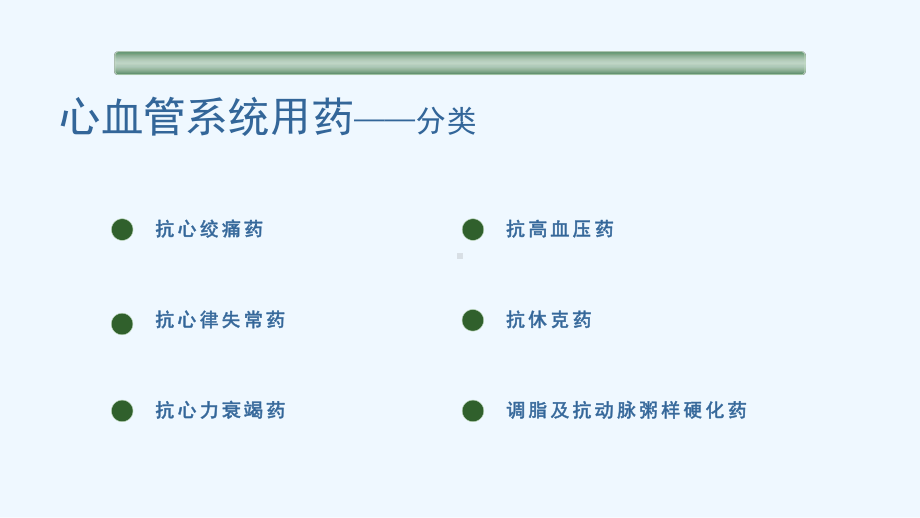 药物临床合理应用-心血管系统用药课件.pptx_第1页