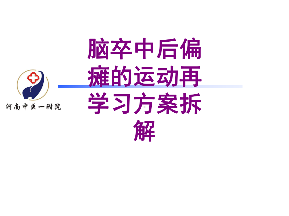 脑卒中后偏瘫的运动再学习方案拆解课件.ppt_第1页