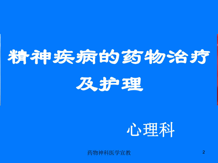 药物神科医学宣教培训课件.ppt_第2页