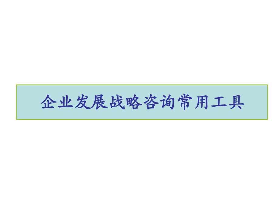 战略咨询常用工具课件.ppt_第1页