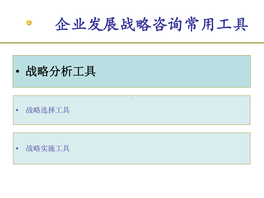 战略咨询常用工具课件.ppt_第2页