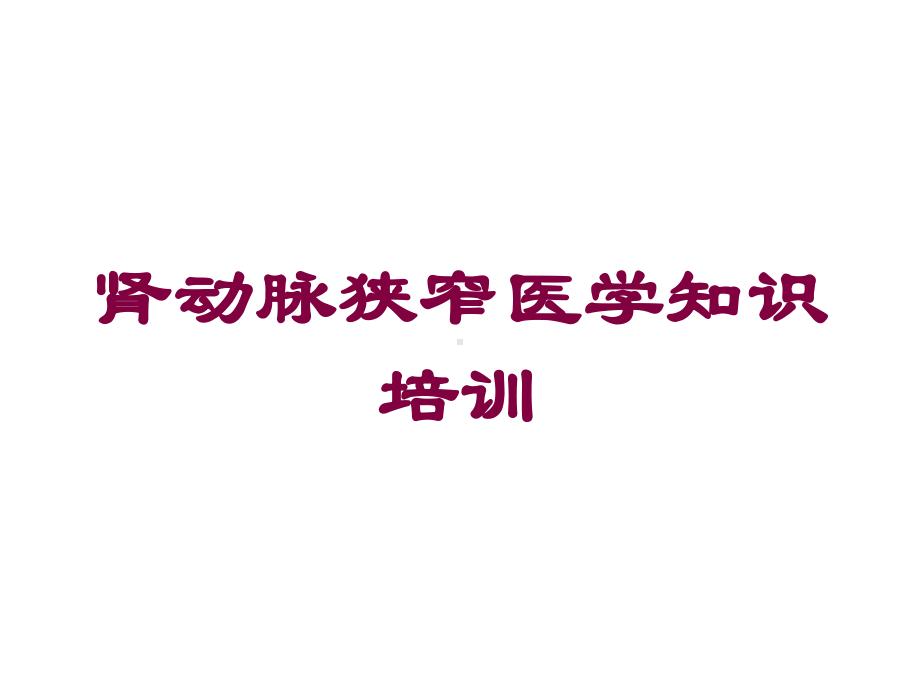 肾动脉狭窄医学知识培训培训课件.ppt_第1页