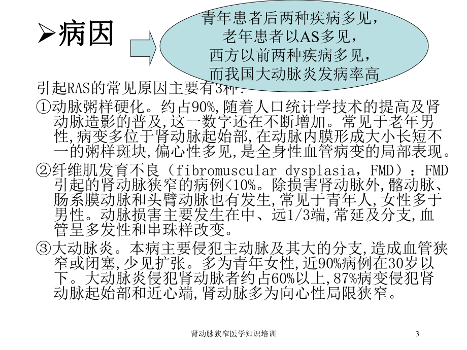 肾动脉狭窄医学知识培训培训课件.ppt_第3页