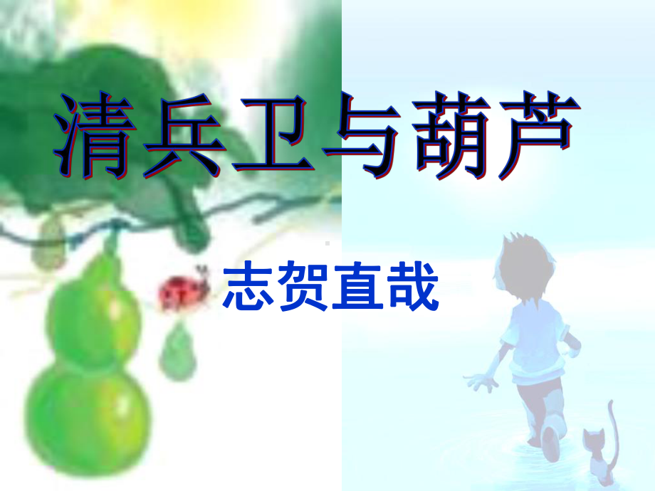 清兵卫与葫芦-完整版课件.ppt_第1页