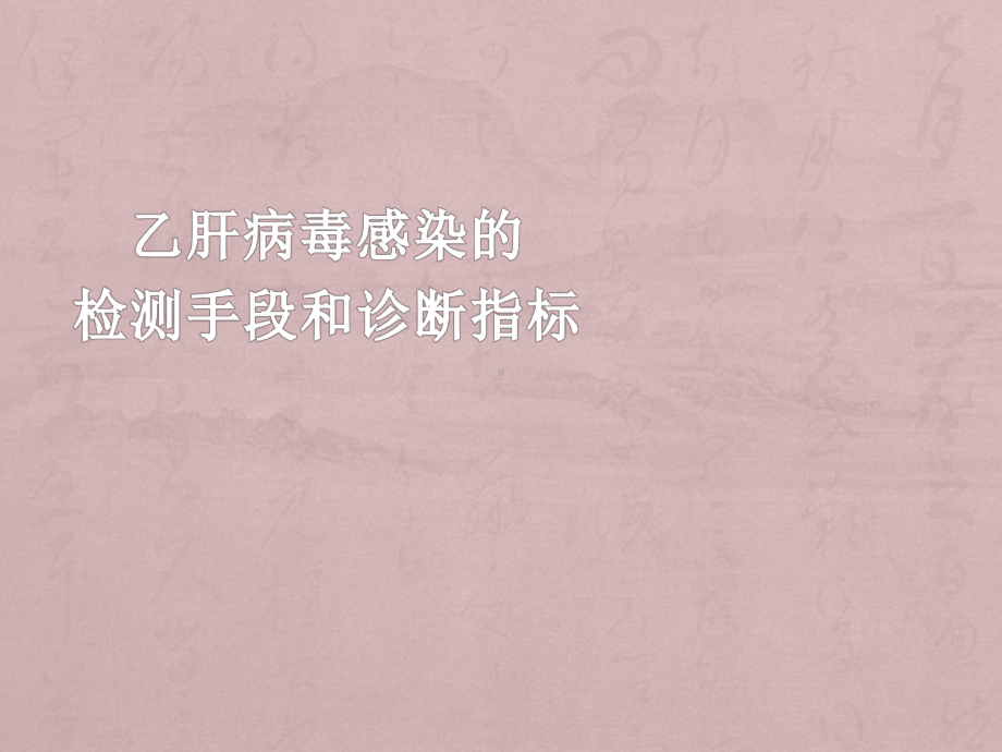 乙肝病毒感染的检测手段和诊断指标课件.ppt_第1页