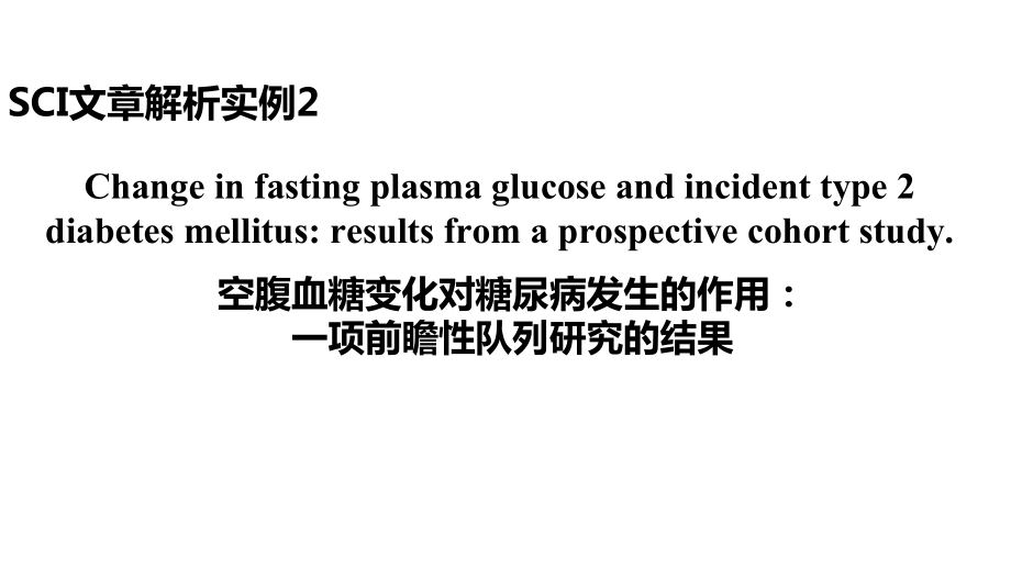 空腹血糖变化对糖尿病发生的作用：一项前瞻性队列研究的结果课件.ppt_第1页