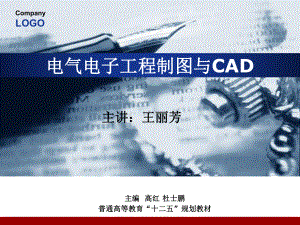 电气电子工程制图及CAD课件.ppt