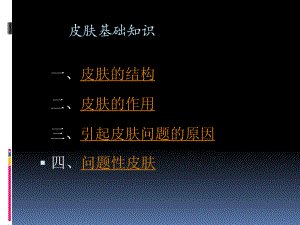 皮肤护理基础知识汇编课件.ppt