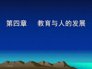 教育原理第四章-教育与人的发展课件.ppt