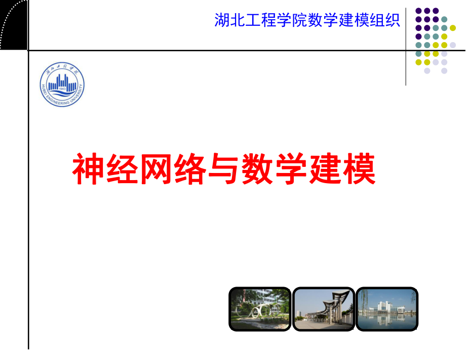 神经网络+数学建模型及算法-课件.ppt_第1页