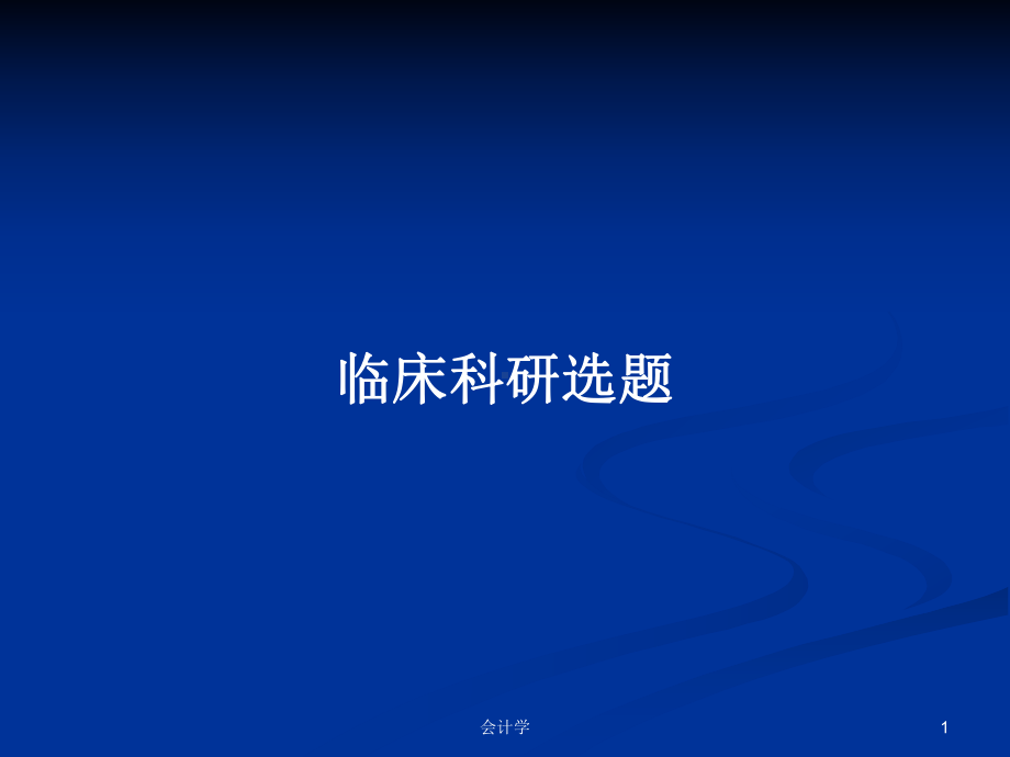 临床科研选题学习教案课件.pptx_第1页