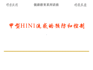 甲型H1N1流感的预防和控制课件.ppt