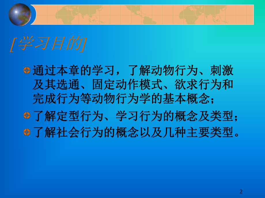 考研动物学-动物生物学动物的行为动物的行为课件.ppt_第2页