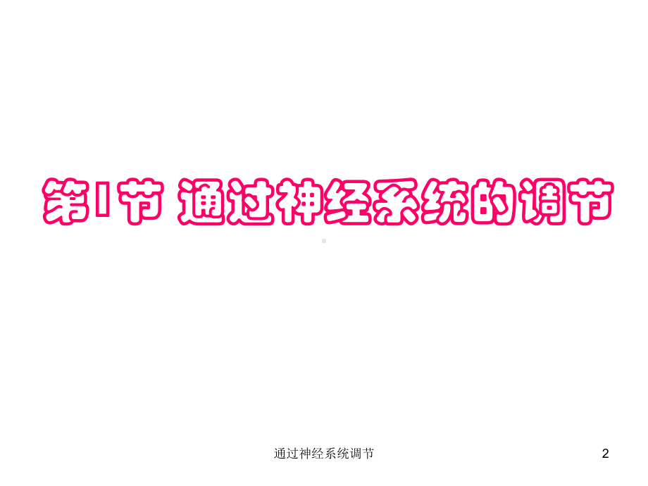 通过神经系统调节课件.ppt_第2页