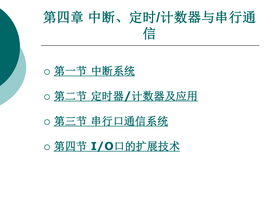 中断定时计数器与串行通信课件.ppt_第1页