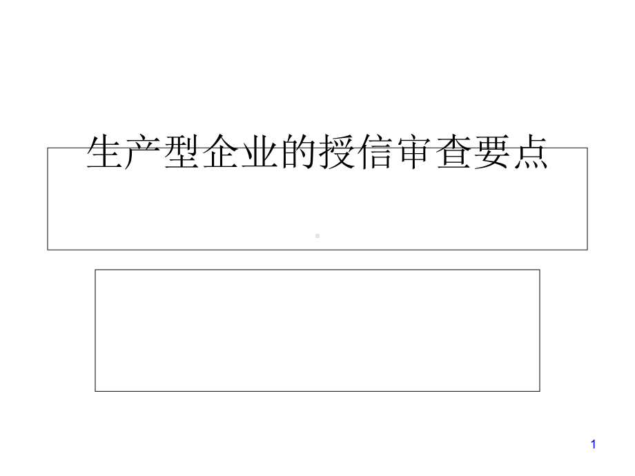 生产型企业的授信审查要点(-42张)课件.ppt_第1页