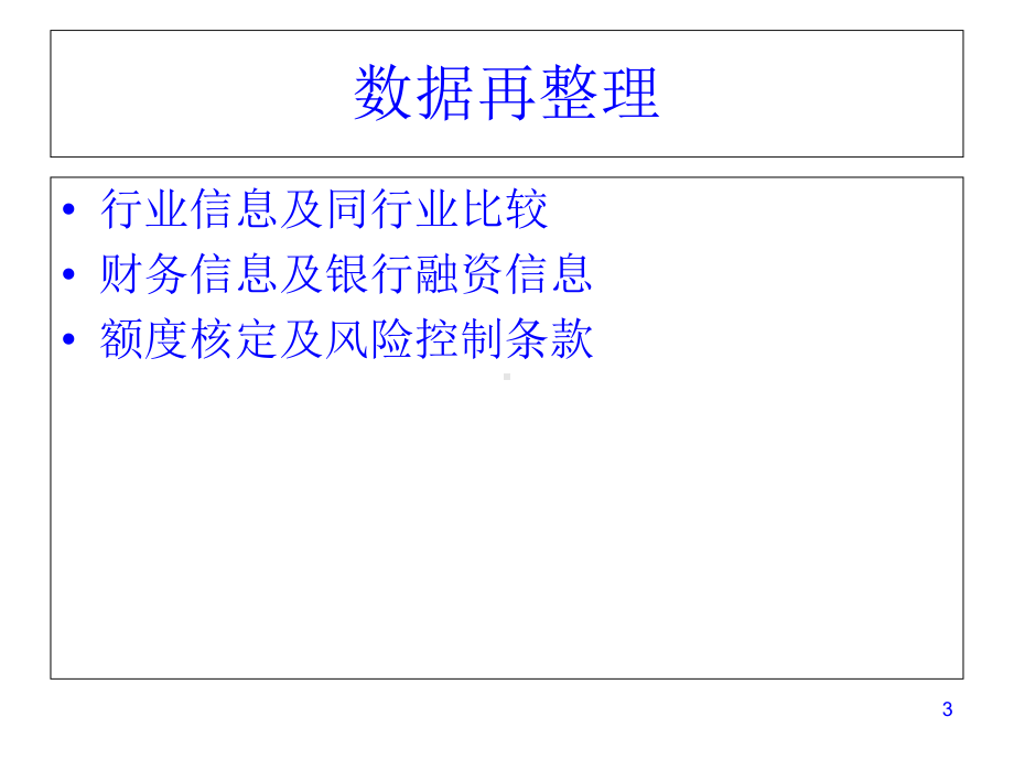 生产型企业的授信审查要点(-42张)课件.ppt_第3页