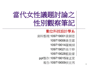 当代女性议题讨论之性别观察笔记课件.ppt