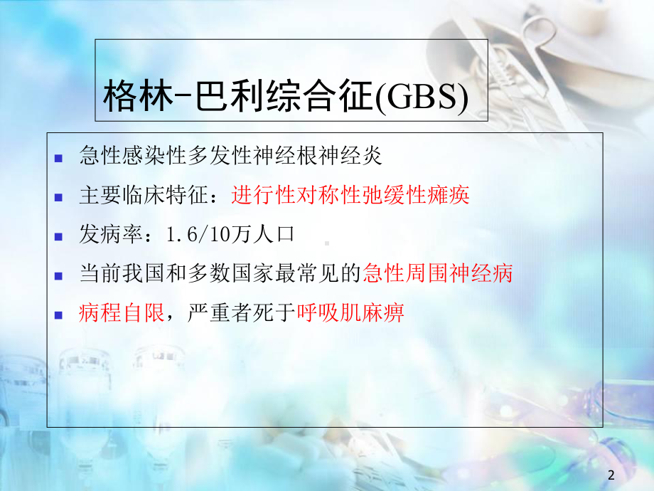 格林-巴利综合征医学课件.ppt_第2页