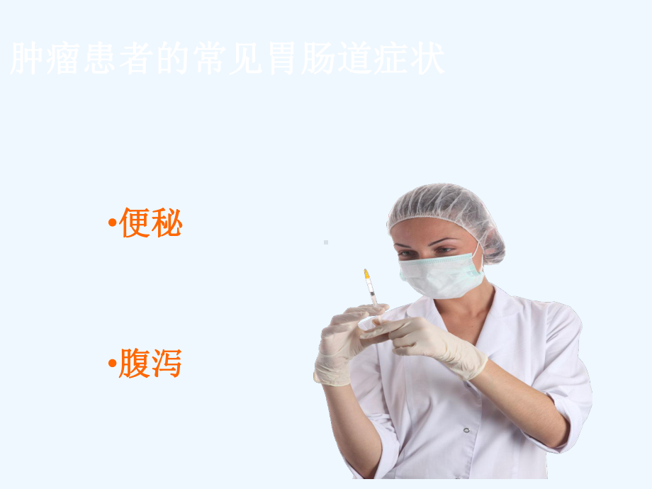 肿瘤患者便秘和腹泻的护理课件.ppt_第2页