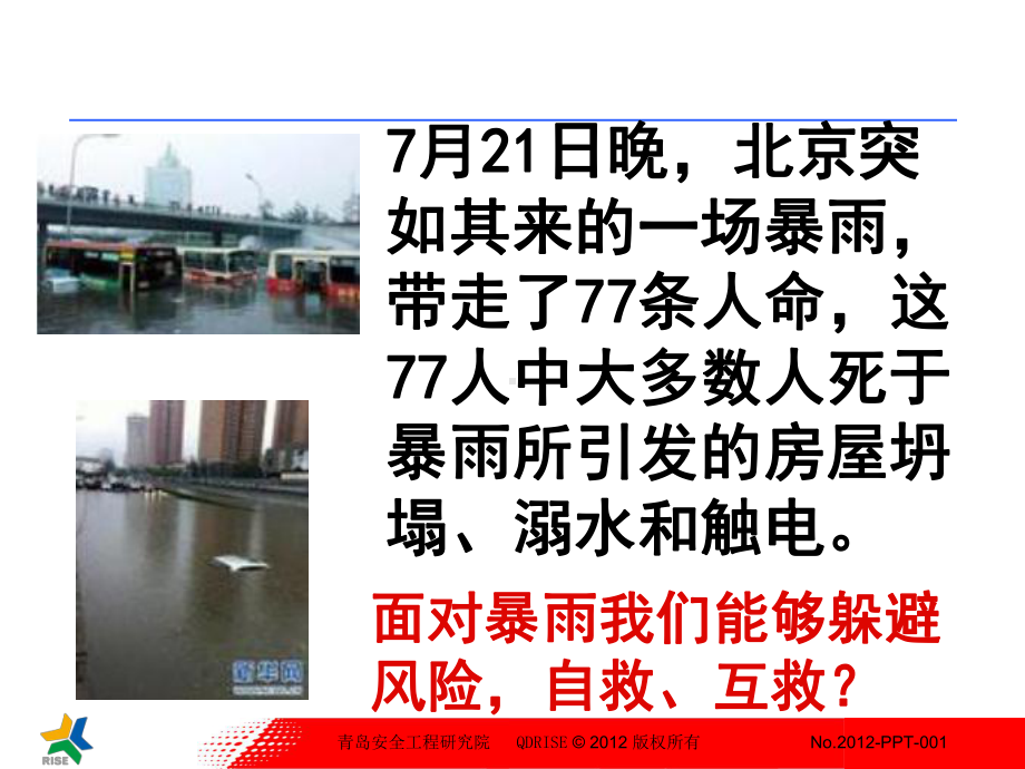 暴雨典型场景应急和逃生课件.ppt_第2页