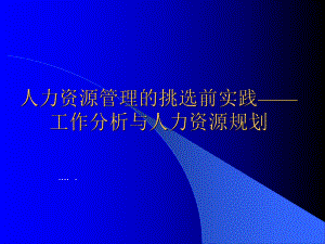 人力资源管理实践工作管理分析(-29张)课件.ppt