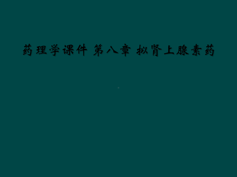 药理学课件-第八章-拟肾上腺素药.ppt_第1页