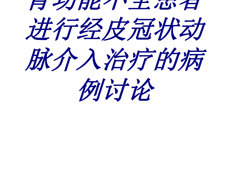 肾功能不全患者进行经皮冠状动脉介入治疗的病例讨论培训课件-2.ppt_第1页