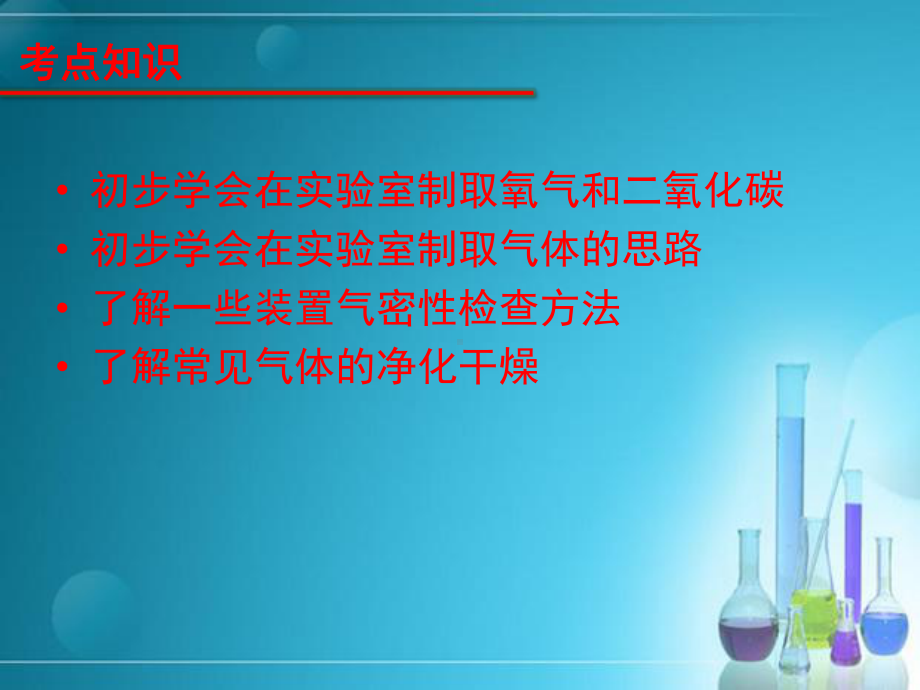 中考化学复习课件：常见气体的制取和净化(共21张).pptx_第2页