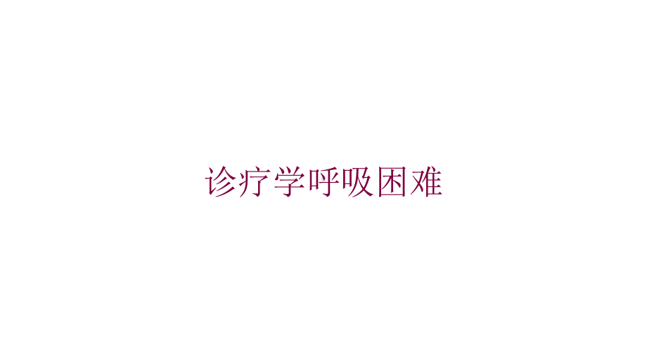 诊疗学呼吸困难培训课件.ppt_第1页