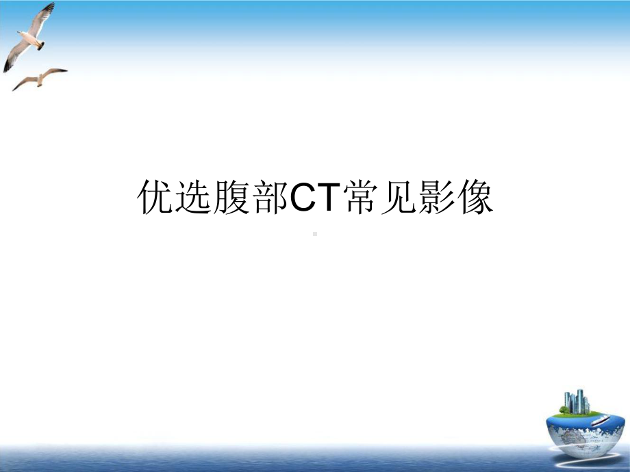 腹部CT常见影像讲课课件.ppt_第2页