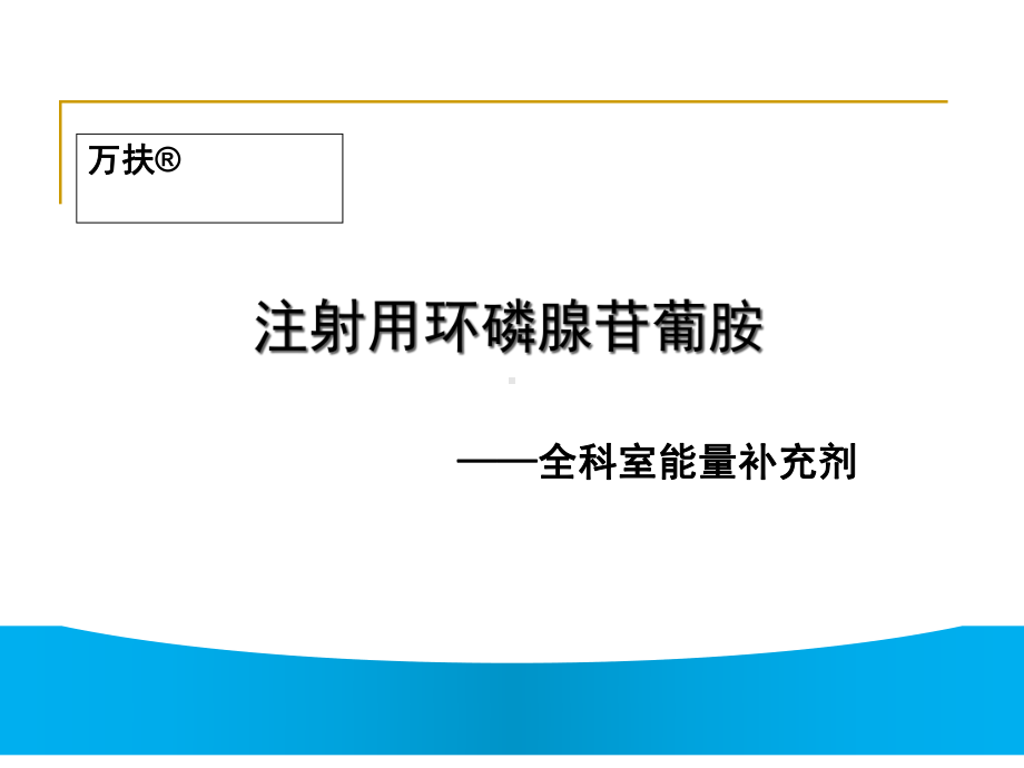 注射用环磷腺苷葡胺课件.ppt_第1页