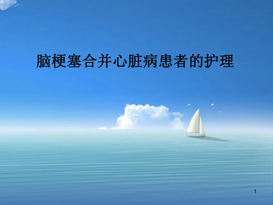 脑梗塞的护理课件-2.ppt_第1页