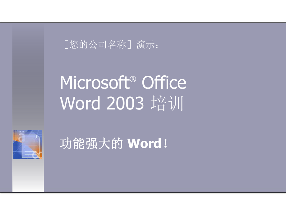 很漂亮的微软word专业培训模板课件.ppt_第1页